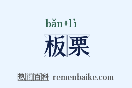 板栗是什么意思的图片